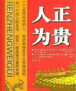 人正為貴 人正為貴