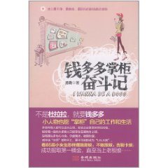 錢多多掌柜奮鬥記 錢多多掌柜奮鬥記