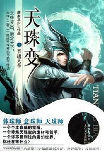 天珠變13·晉級天帝 天珠變13·晉級天帝