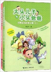 大頭兒子小頭爸爸經典彩繪故事全集 大頭兒子小頭爸爸經典彩繪故事全集