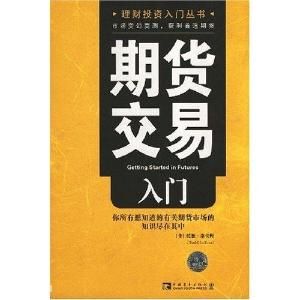 期貨交易入門 期貨交易入門