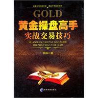 黃金操盤高手實戰交易技巧 黃金操盤高手實戰交易技巧