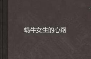 蝸牛女生的心路 蝸牛女生的心路