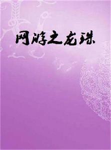 網遊之龍珠
