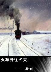 《火車開往冬天》