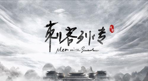 刺客列傳[2016年搜狐出品自製劇]