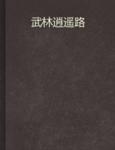 武林逍遙路 武林逍遙路