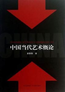 中國當代藝術概論 中國當代藝術概論