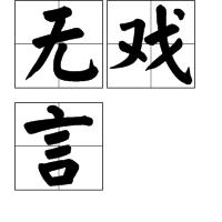 無戲言 無戲言