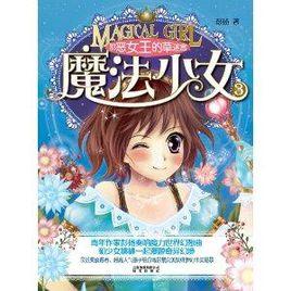 魔法少女3:邪惡女王的草迷宮 魔法少女3:邪惡女王的草迷宮