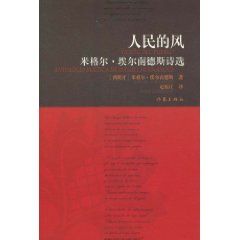《人民的風：米格爾·埃爾南德斯詩選》