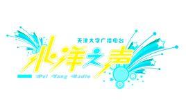 天津大學廣播電台 天津大學廣播電台