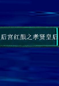 後宮紅顏之孝賢皇后 後宮紅顏之孝賢皇后