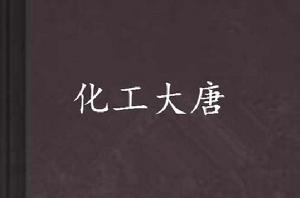 化工大唐 化工大唐