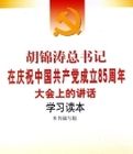 胡錦濤總書記在慶祝中國共產黨成立85周年大會上的講話學習讀本 胡錦濤總書記在慶祝中國共產黨成立85周年大會上的講話學習讀本