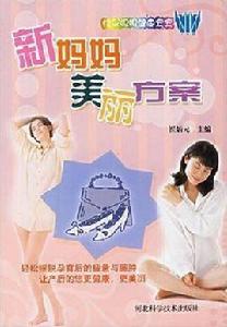 新媽媽美麗方案 新媽媽美麗方案