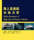 海上高速船水動力學 海上高速船水動力學