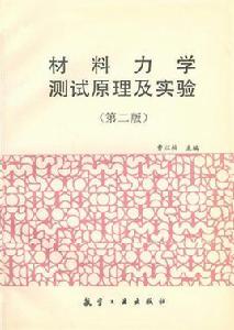 材料力學測試原理及實驗（第二版）