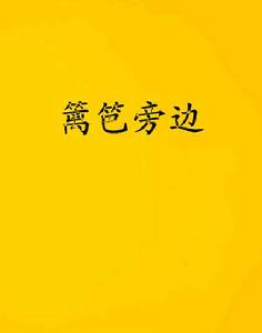 籬笆旁邊 籬笆旁邊