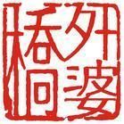 重慶外婆橋 重慶外婆橋