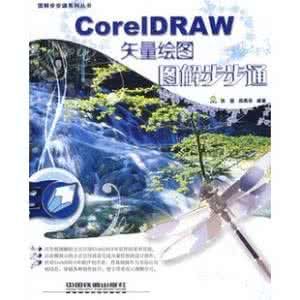 CorelDRAW矢量繪圖圖解步步通 CorelDRAW矢量繪圖圖解步步通