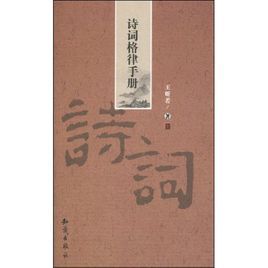 詩詞格律手冊 詩詞格律手冊
