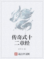 傳奇式十二章經 傳奇式十二章經