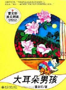 大耳朵男孩 大耳朵男孩