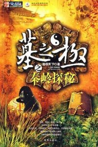 《墓之極之秦嶺探秘》 《墓之極之秦嶺探秘》