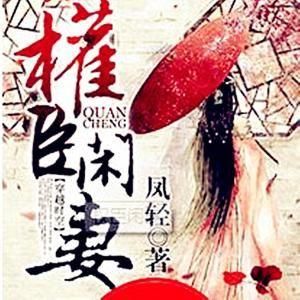 權臣閒妻 權臣閒妻