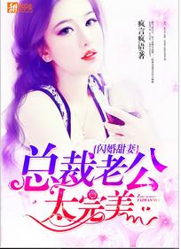 閃婚甜妻:總裁老公太完美 閃婚甜妻:總裁老公太完美