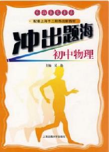 配套上海市二期教改新教材·國中物理 配套上海市二期教改新教材·國中物理