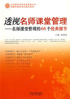 《透視名師課堂管理》