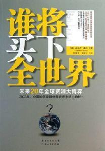誰將買下全世界?:未來20年全球資源大博弈 誰將買下全世界?:未來20年全球資源大博弈