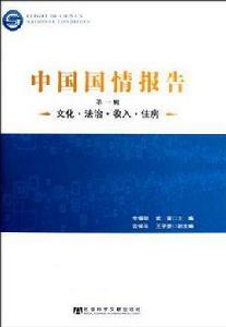 中國國情報告（第1輯）