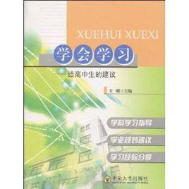學會學習:給高中生的建議 學會學習:給高中生的建議