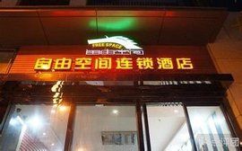 自由連鎖 自由連鎖