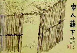 《寄人籬下圖》 《寄人籬下圖》