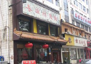 木札嶺原始生態旅遊區