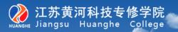 江蘇黃河科技專修學院