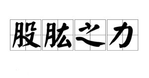 股肱之力 股肱之力