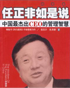 任正非如是說