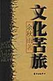 《文化苦旅全書》