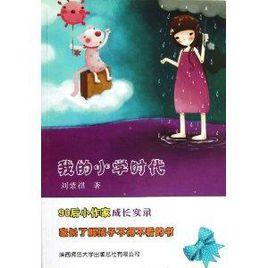 我的國小時代 我的國小時代