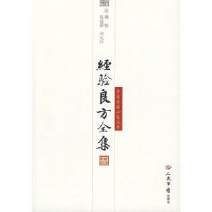經驗良方全集 經驗良方全集