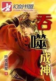 吞噬成神 吞噬成神