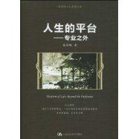 人生的平台:專業之外 人生的平台:專業之外