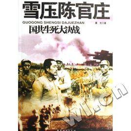 國共生死大決戰·雪壓陳官莊 國共生死大決戰·雪壓陳官莊