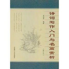 詩詞寫作入門與名篇賞析 詩詞寫作入門與名篇賞析