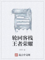 輪迴客棧王者榮耀 輪迴客棧王者榮耀